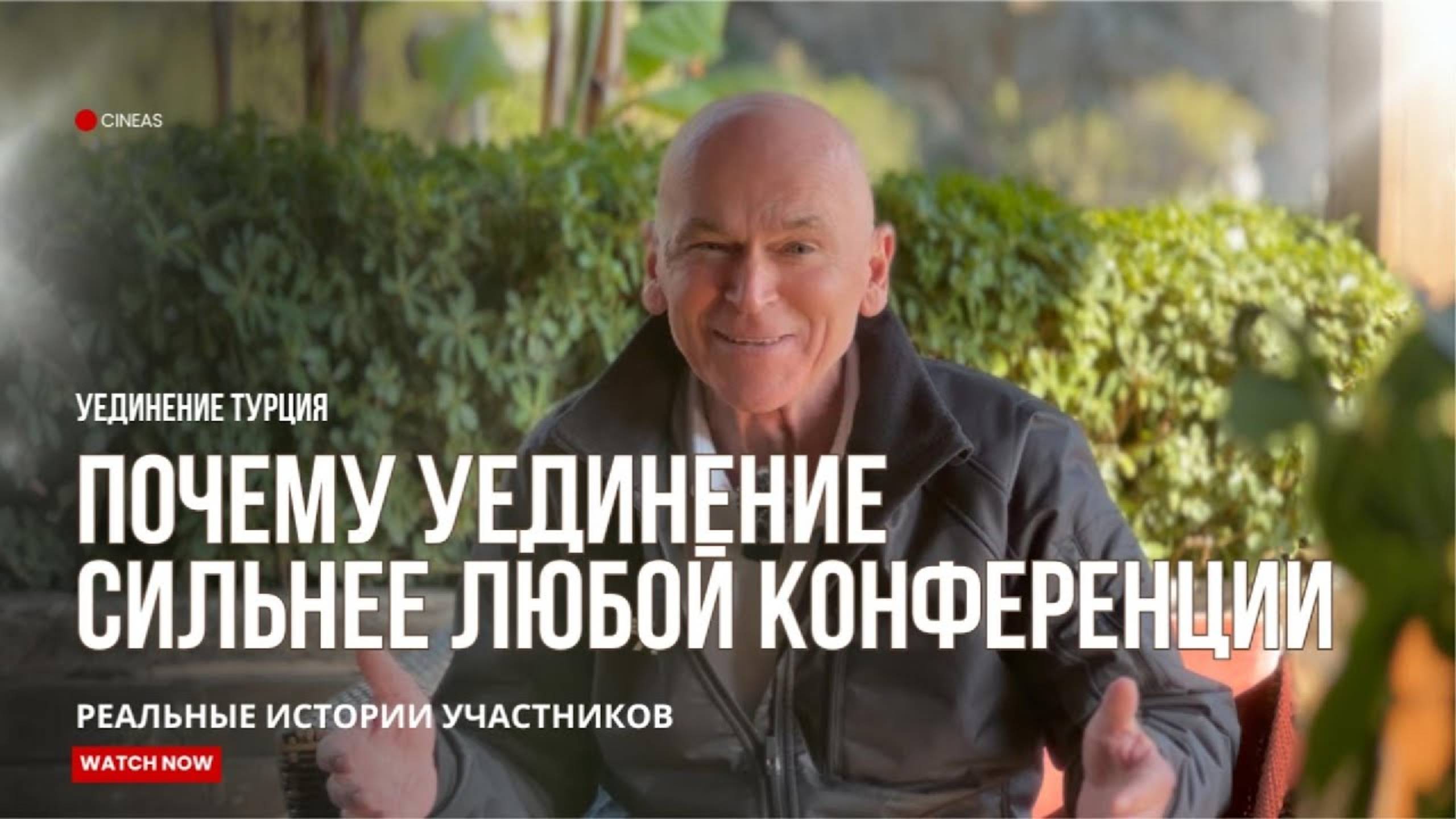 ПОЧЕМУ УЕДИНЕНИЕ СИЛЬНЕЕ ЛЮБОЙ КОНФЕРЕНЦИИ _ Истории участников