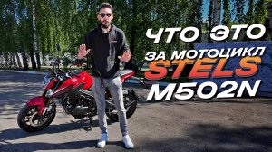Обзор российского мотоцикла Stels M502N: мощь и стиль в одном флаконе!