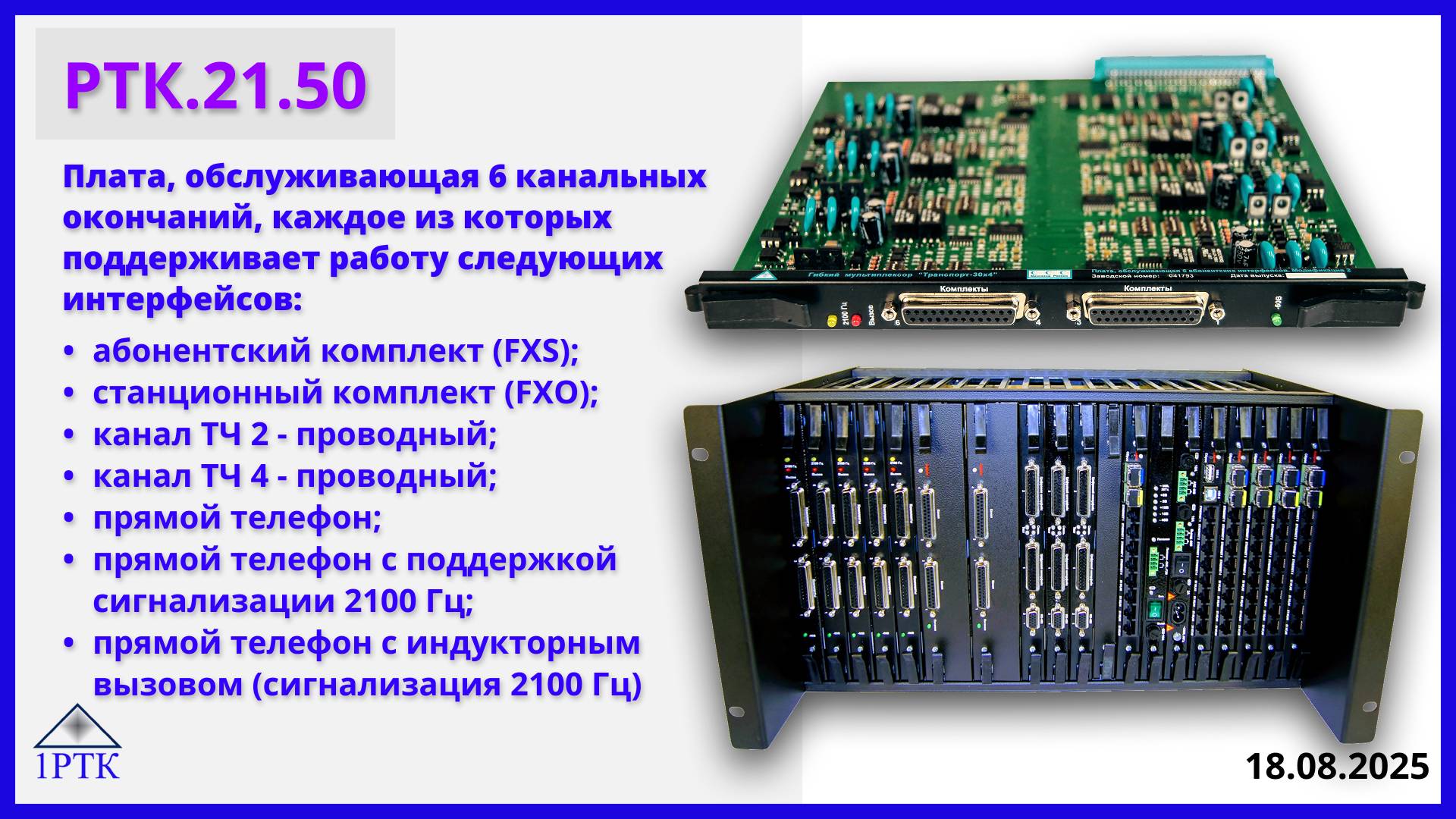 Кратко про РТК.21.50, "Плата обслуживающая 6 канальных окончаний” Платформы "Транспорт-30х4"