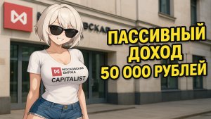 Сколько Акций Нужно Купить Чтобы Получать 50000 рублей?