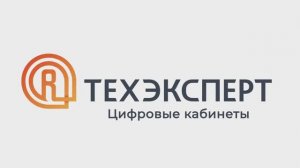 Техэксперт: Цифровые кабинеты