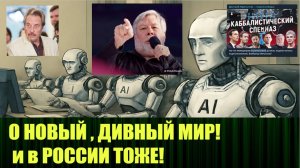 О новый, дивный мир, мы тоже уже в игре