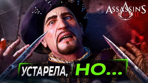 Про Assassin's Creed 2 в 2024 году
