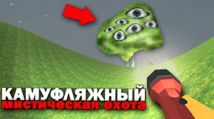 😨 Призыв Камуфляжного в Чикен Ган! Мистическая Охота Chicken Gun