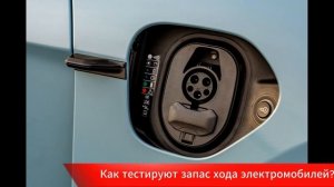Сколько проезжают электромобили на самом деле?