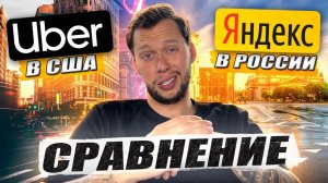 Свалил из США и устроился таксистом в России / Сравнение Яндекс и UBER / Такси !