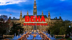 Вена, Австрия. В ритме вальса.