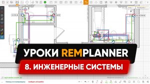 Видеоуроки Remplanner. Урок 8. Инженерные системы
