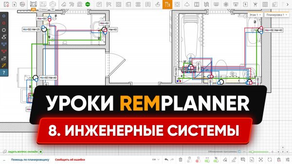 Видеоуроки Remplanner. Урок 8. Инженерные системы