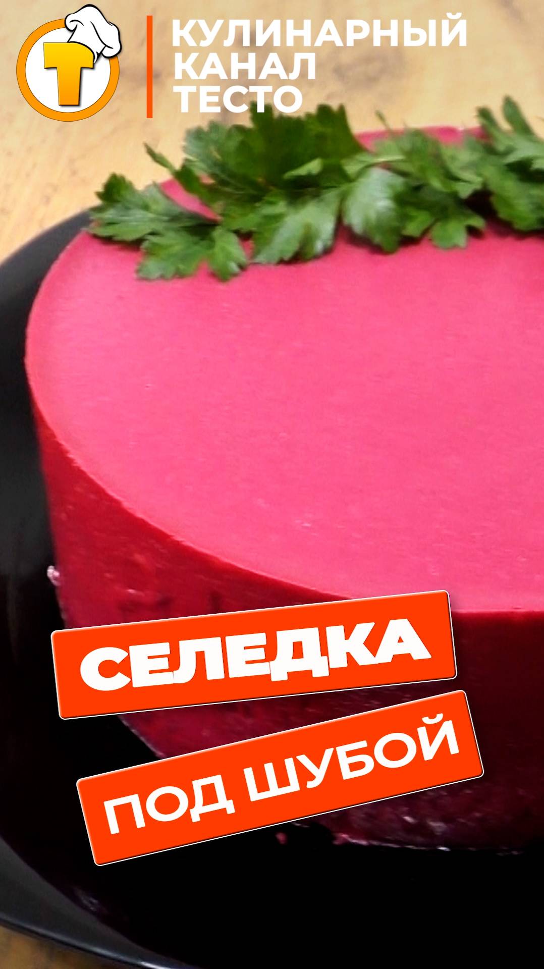 Селедка под шубой. Популярный салат и необычное решение. смотреть онлайн