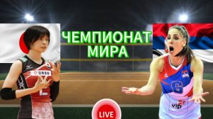 ВОЛЕЙБОЛ ЧЕМПИОНАТ МИРА.  ЯПОНИЯ - СЕРБИЯ.  ПРЯМАЯ ТРАНСЛЯЦИЯ