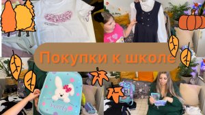 Покупки к школе 📚 Готовимся к нашему первому учебному году🎒📖📝