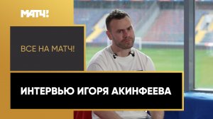 «Все на Матч!»: интервью Игоря Акинфеева