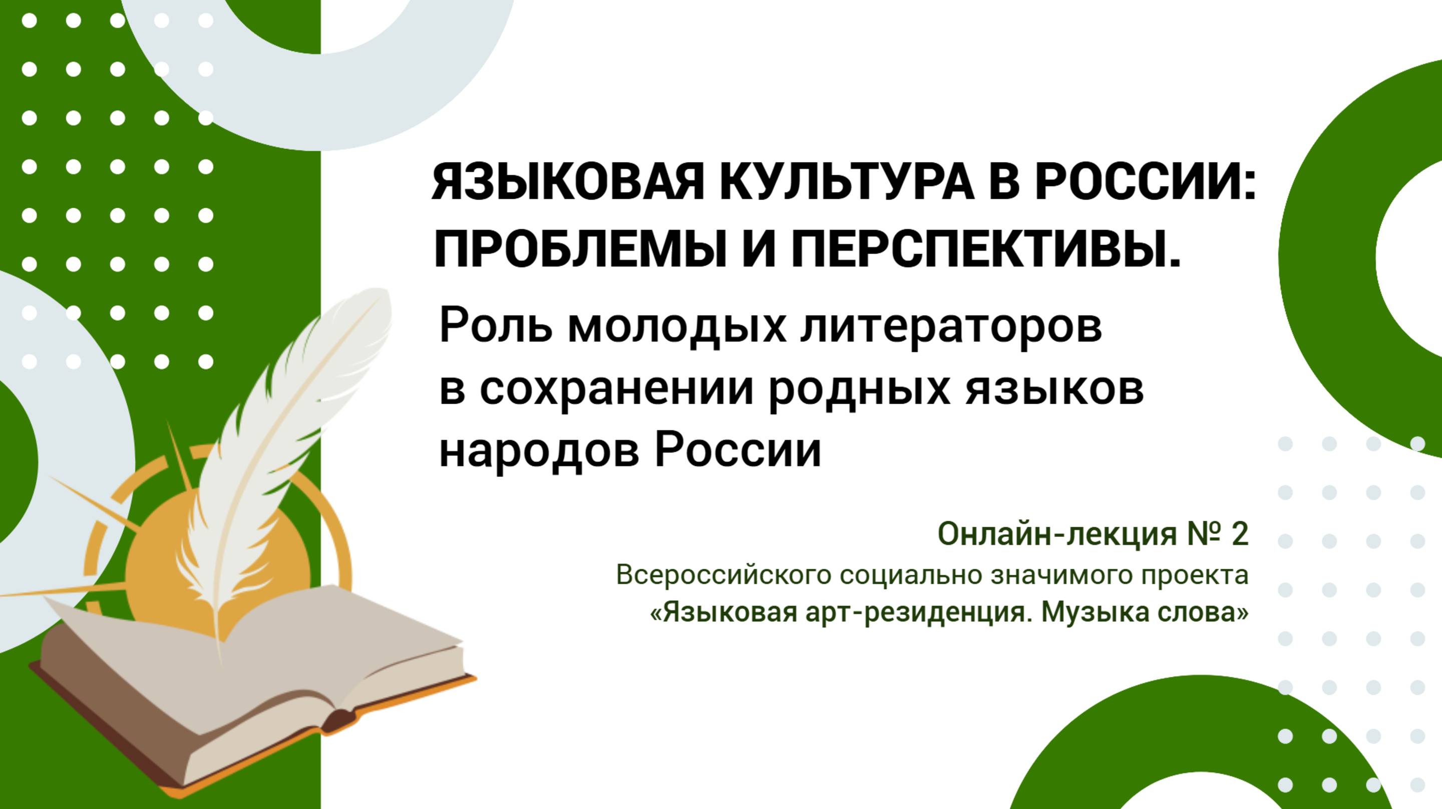 Онлайн-лекция №2 - Роль молодых литераторов в сохранении родных языков народов России смотреть онлайн