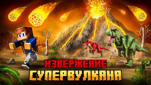 Я ПЕРЕЖИЛ ИЗВЕРЖЕНИЕ СУПЕР ВУЛКАНА В МАЙНКРАФТ!