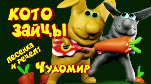 Друзья на заячьей лепёшечке в Чудомире)