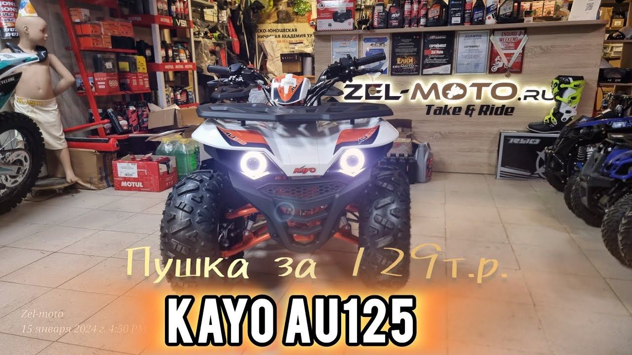Хороший детский квадроцикл 125 кубов, KAYO AU125. смотреть онлайн