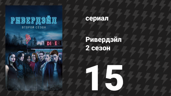 Ривердейл 2 сезон 15 серия «Глава двадцать восьмая: Кровь и золото» (сериал, 2017)