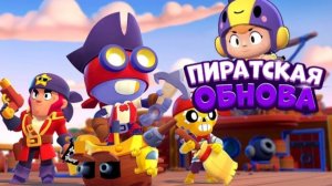 Пиратская обнова в бравл старс 👻