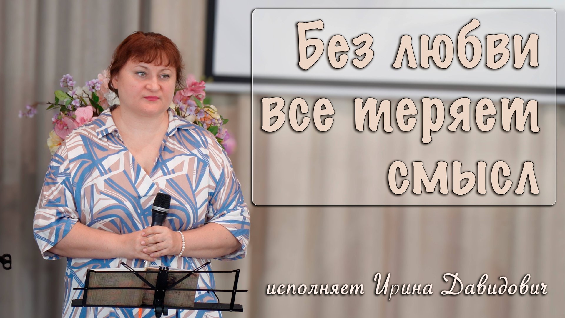 "Без любви все теряет смысл" исполняет Ирина Давидович смотреть онлайн