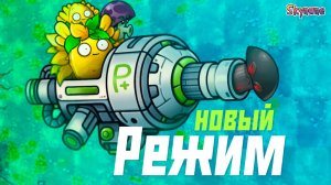 НОВЫЙ КРУТОЙ РЕЖИМ ВО ФЬЮЖН | Plants vs Zombies Fusion mod [99]