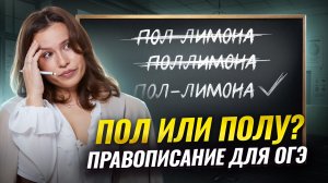 Правописание ПОЛ и ПОЛУ для ОГЭ по русскому языку | Умскул