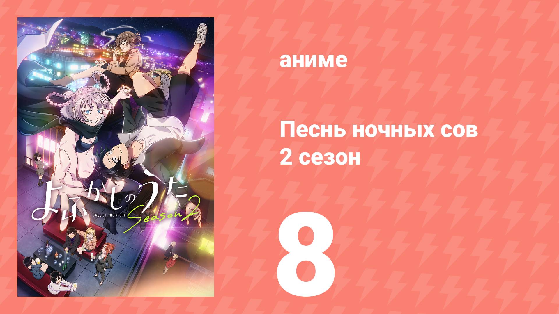 Песнь ночных сов 2 сезон 8 серия (аниме-сериал, 2025)