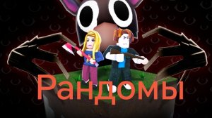 Тролю рандомов в 99 ночей в лесу