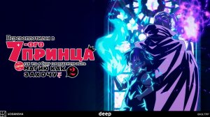Перевоплотился в седьмого принца, 2 сезон, 8 серия (Дубляж DEEP)