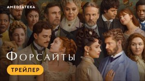 Форсайты | Трейлер | Амедиатека