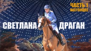 НАСТОЯЩЕЕ. СВЕТЛАНА ДРАГАН часть 1