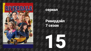 Ривердейл 7 сезон 15 серия «Глава сто тридцать вторая: Юная Мисс Ривердейл» (сериал, 2023)