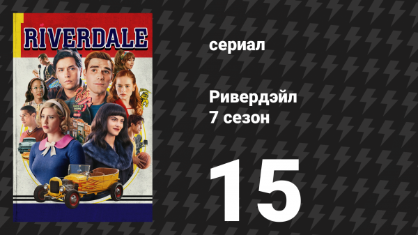 Ривердейл 7 сезон 15 серия «Глава сто тридцать вторая: Юная Мисс Ривердейл» (сериал, 2023)