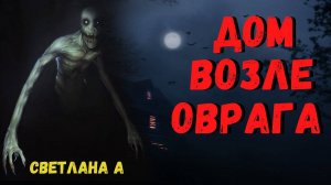 ДОМ ВОЗЛЕ ОВРАГА | Страшные истории
