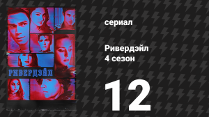 Ривердейл 4 сезон 12 серия «Глава шестьдесят девятая: Заговор» (сериал, 2019)