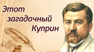 Этот загадочный Куприн