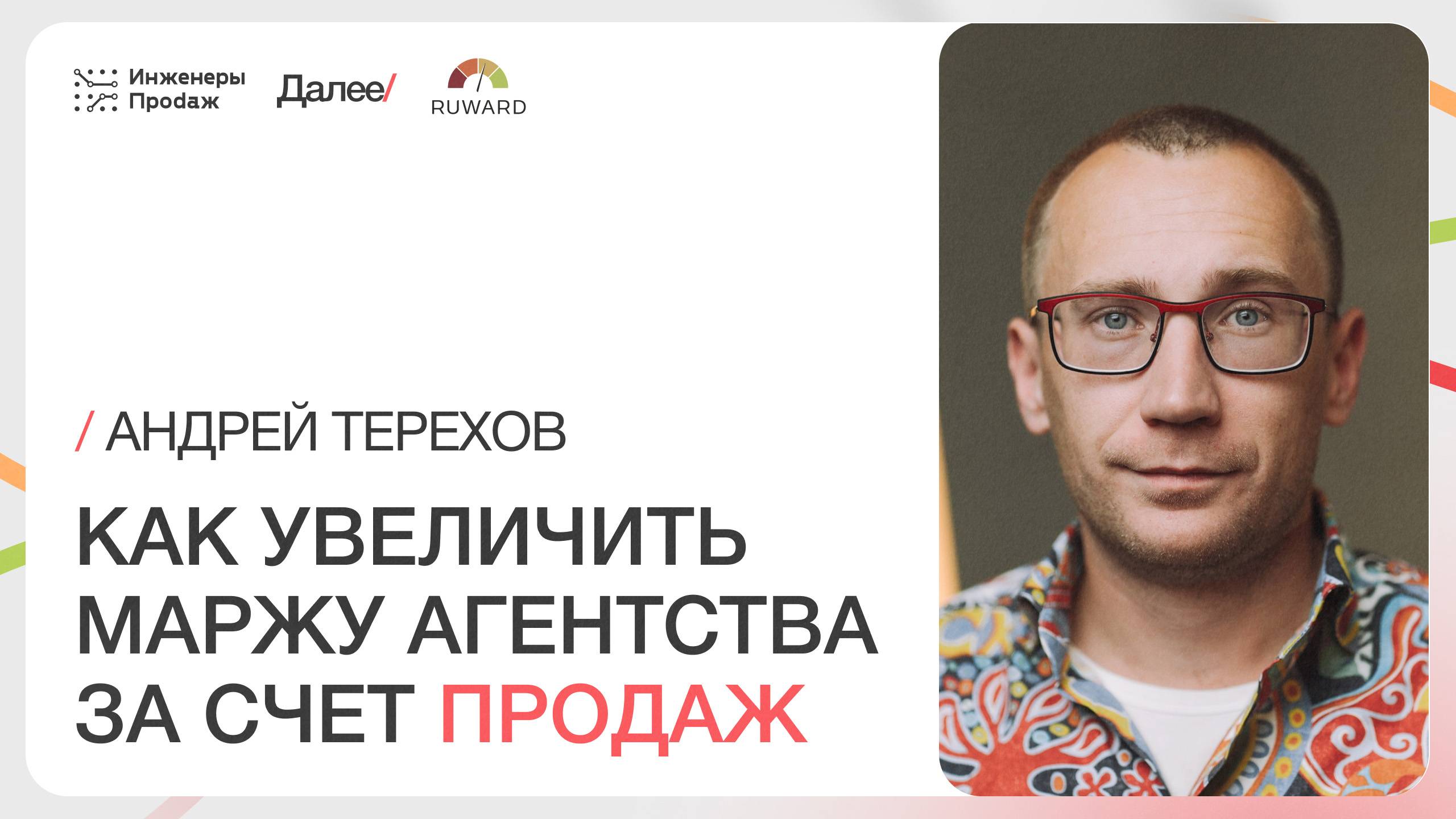 Секреты прибыльного агентства: как продавать дороже и больше и найти «своих» клиентов смотреть онлайн