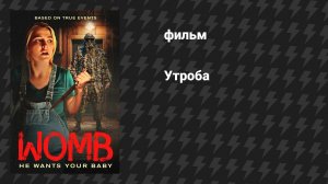 Утроба (фильм, 2025)