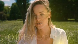 Отзвуки лета