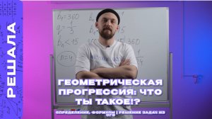 ГЕОМЕТРИЧЕСКАЯ ПРОГРЕССИЯ: ЧТО ТЫ ТАКОЕ!? | ОПРЕДЕЛЕНИЕ, ФОРМУЛЫ | РЕШЕНИЕ ЗАДАЧ ИЗ ОГЭ