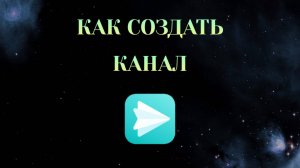 Как Создать Канал в Яндекс Мессенджере [2025]
