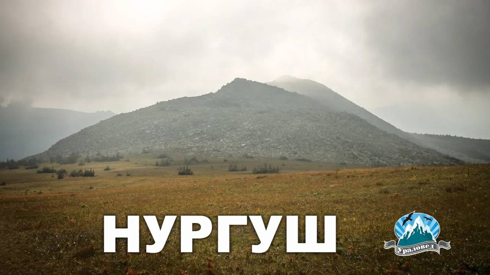 Большой Нургуш - высшая точка Челябинской области | Ураловед смотреть онлайн