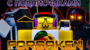 FORSAKEN С ПОДПИСЧИКАМИ #6 (обажаю шанса)