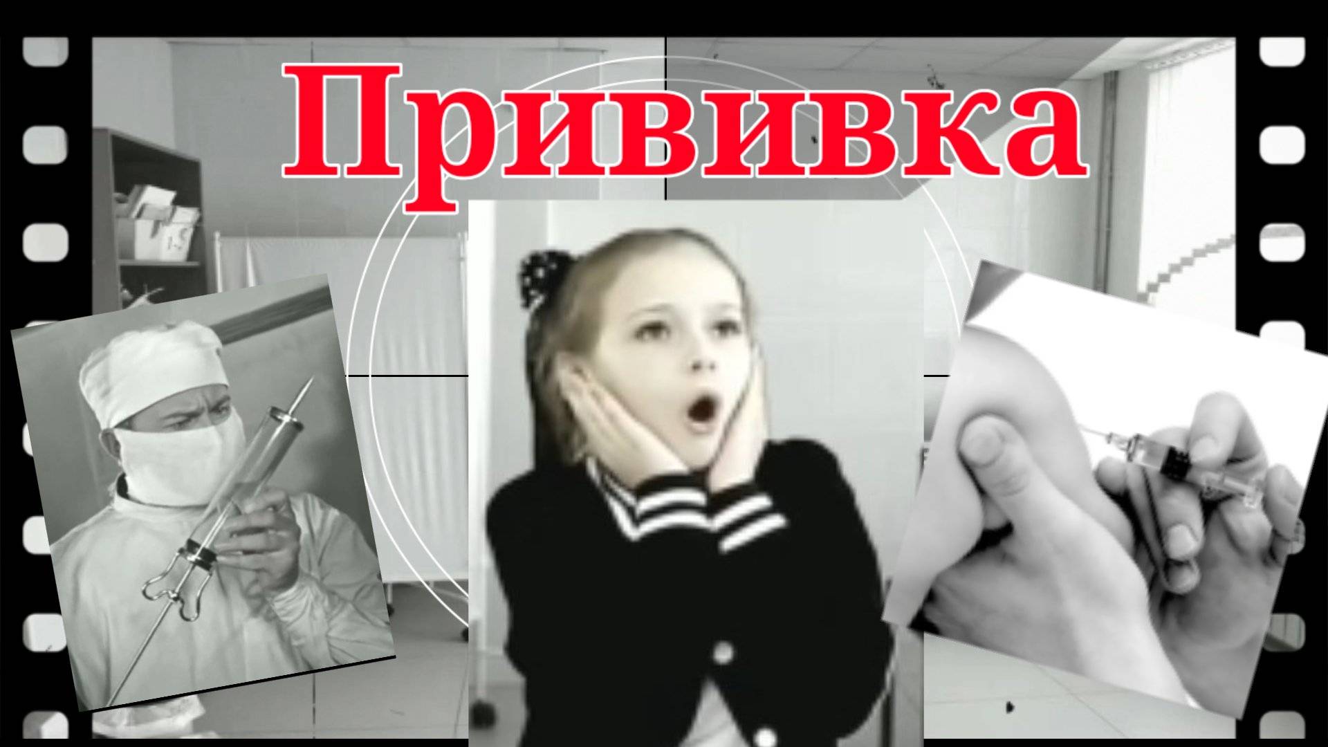 Прививка