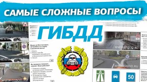 50 самых сложных вопросов ГИБДД 2026.