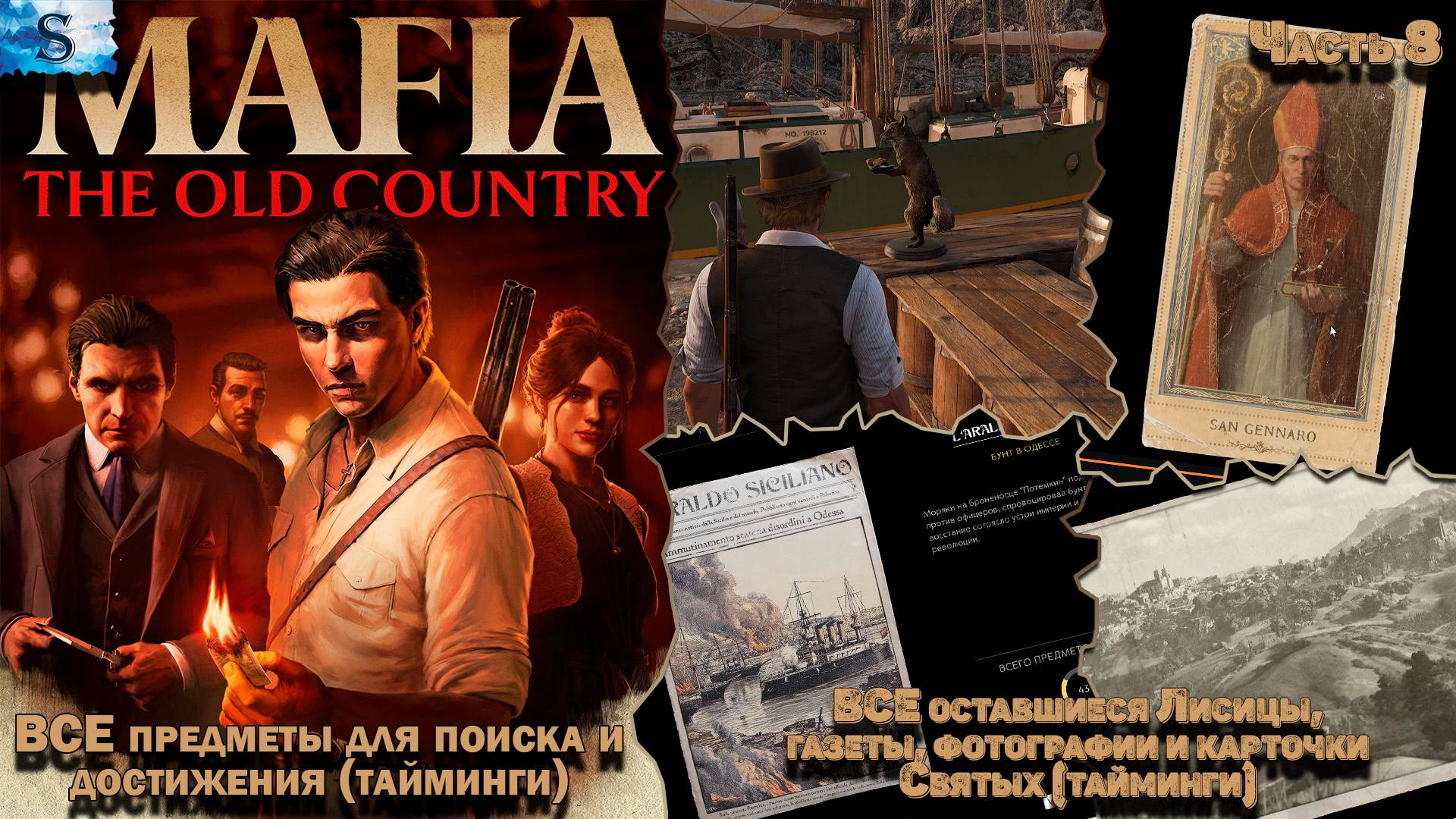 Mafia: The Old Country ✜ ВСЕ лисицы, святые, газеты и фото (тайминги) ✜ Оставшиеся достижения смотреть онлайн