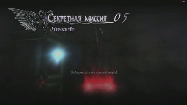 Devil May Cry 4 Special Edition Неро Секретная Миссия №5 Небоскрёб (Забраться на самый верх) смотреть онлайн