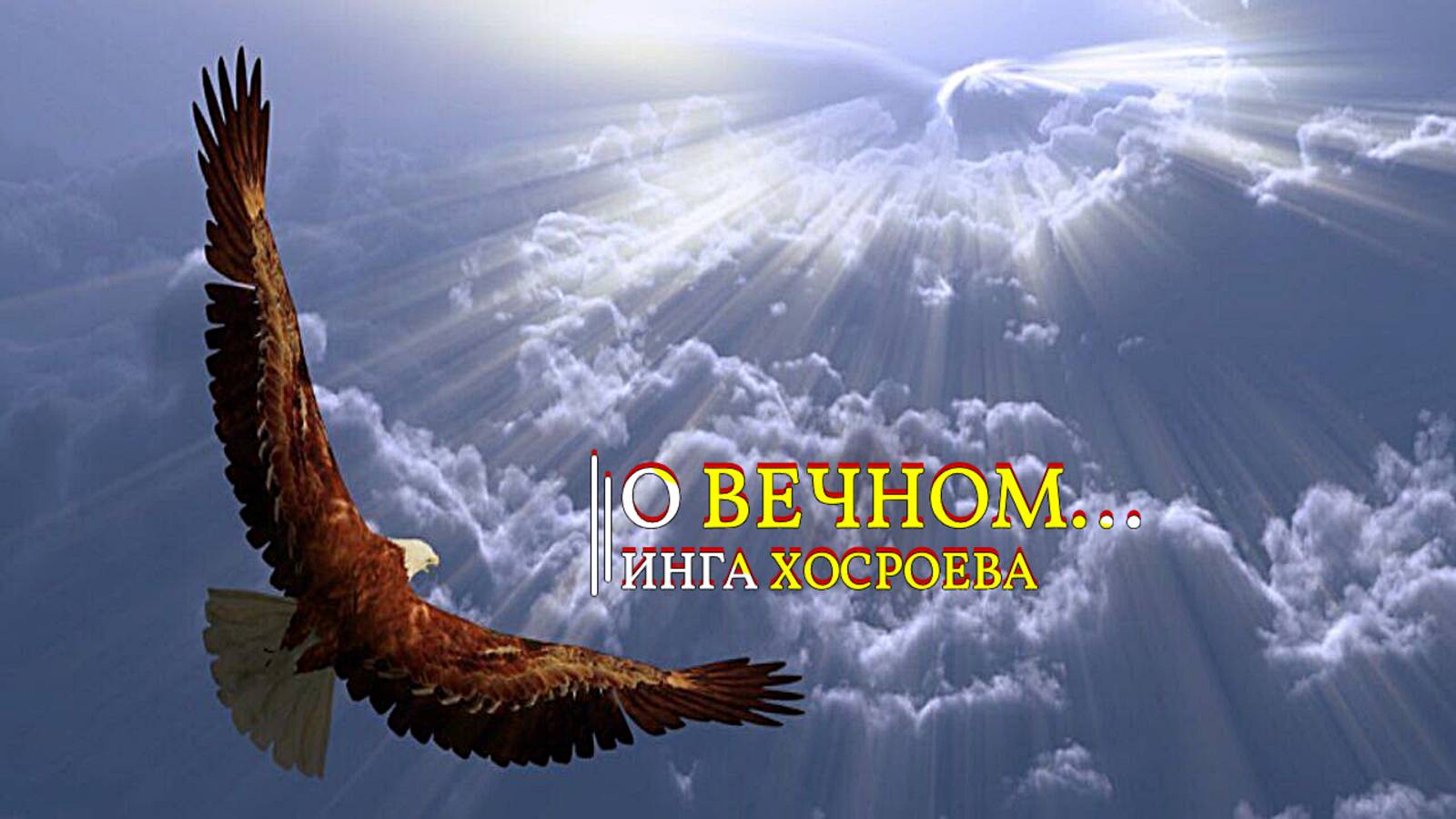 О ВЕЧНОМ... ИНГА ХОСРОЕВА смотреть онлайн