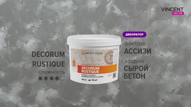 Фактура АССИЗИ. Сырой бетон. Декорум Рустик (Decorum Rustique). смотреть онлайн