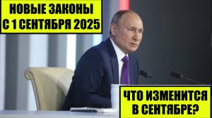 Новые законы с 1 сентября 2025 для граждан России, иностранных граждан. Что изменится в сентябре?